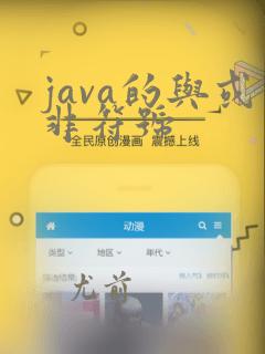 java的与或非符号