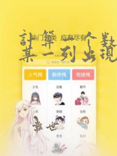 计算一个数据在某一列出现的次数