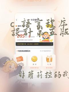 c  语言程序设计第五版学生用书