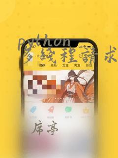 python 多线程请求