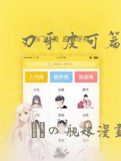 刃牙皮可篇漫画