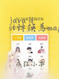 java list转换为map