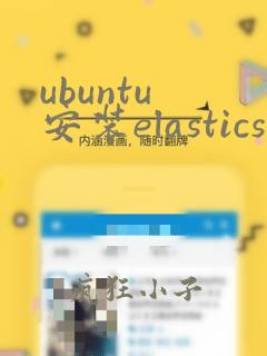 ubuntu 安装elasticsearch