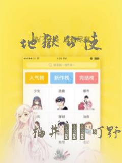 地狱公使：结局+番外