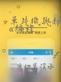 单片机与fpga编程