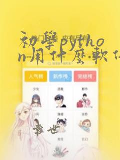 初学python用什么软件