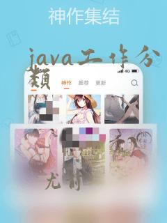 java工作分类