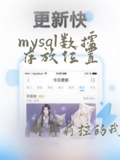 mysql数据存放位置