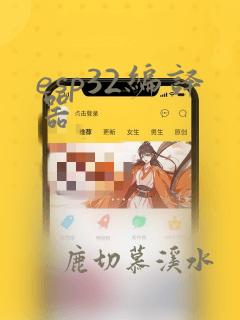 esp32编译器