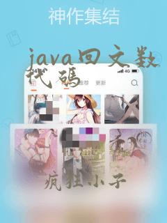 java回文数代码