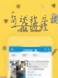 简述程序设计的一般过程