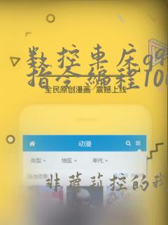 数控车床g92指令编程100例图