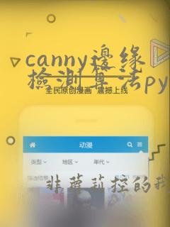 canny边缘检测算法python