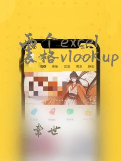 两个excel表格vlookup函数的使用方法