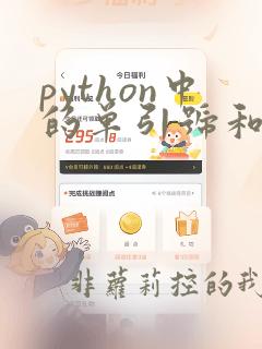 python中的单引号和双引号有什么区别
