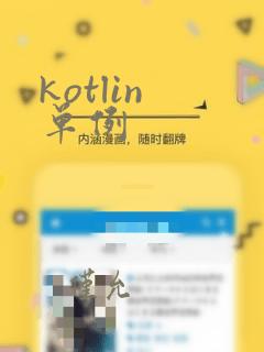 kotlin 单例