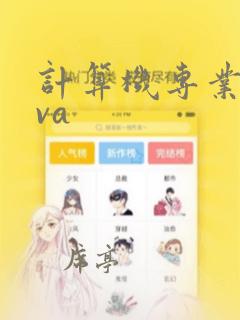 计算机专业java