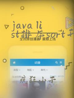 java list排序sort升序