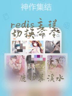 redis主从切换命令