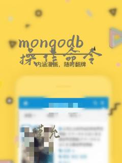 mongodb操作命令