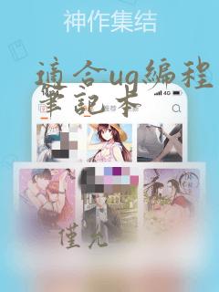 适合ug编程的笔记本