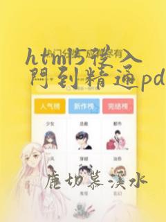 html5从入门到精通pdf