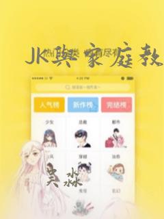 JK与家庭教师：结局+番外