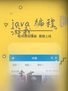 java 编程游戏