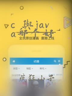 c 与java哪个好