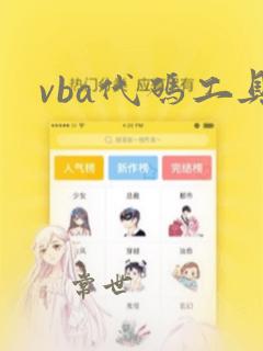 vba代码工具