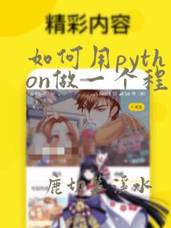 如何用python做一个程序
