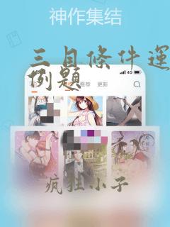 三目条件运算符例题