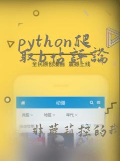 python爬取b站评论