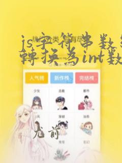 js字符串数组转换为int数组