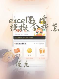 excel数据模拟分析怎么操作