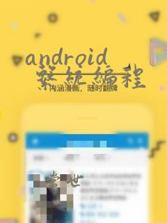 android 系统编程