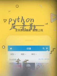 python 反素数