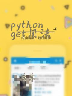 python get用法