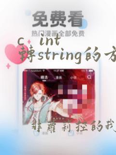 c int转string的方法