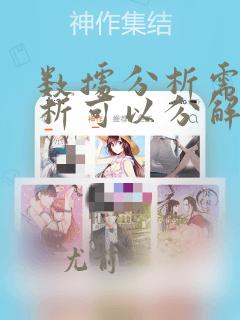数据分析需求分析可以分解为( )