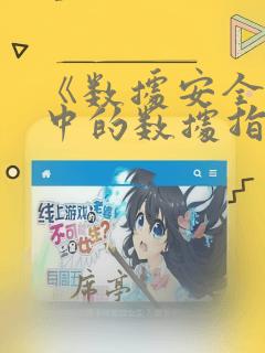 《数据安全法》中的数据指的是: