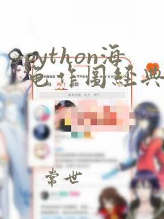 python海龟作图经典100例