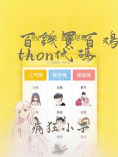 百钱买百鸡python代码