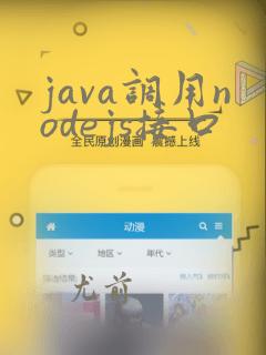 java调用nodejs接口