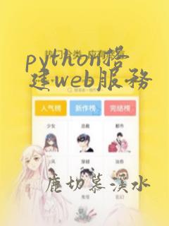 python搭建web服务