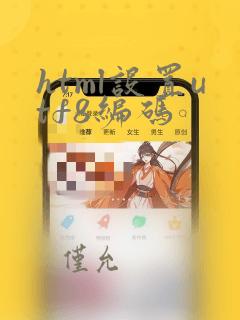 html设置utf8编码