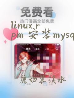 linux rpm 安装mysql