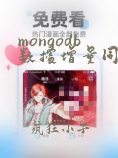 mongodb数据增量同步