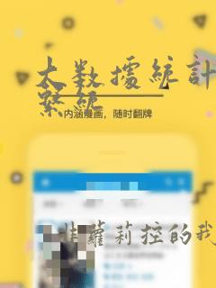 大数据统计分析系统