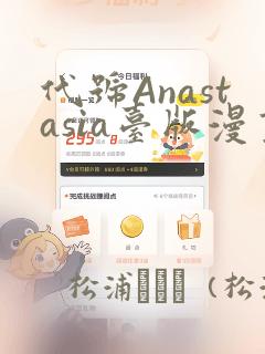 代号Anastasia台版漫画